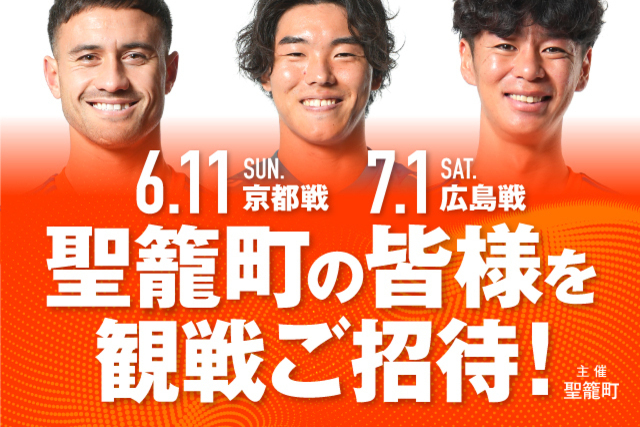 聖籠町の町民の皆様を6月11日（日）京都戦・7月1日（土）広島戦に観戦ご招待！